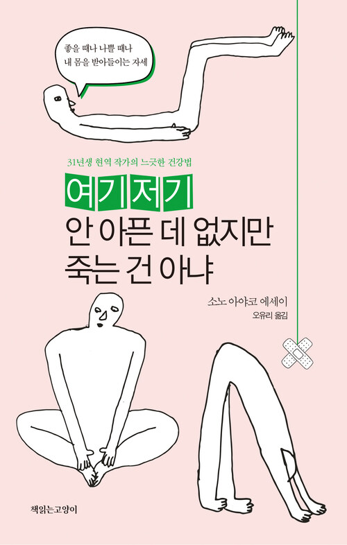 여기저기 안 아픈 데 없지만 죽는 건 아냐