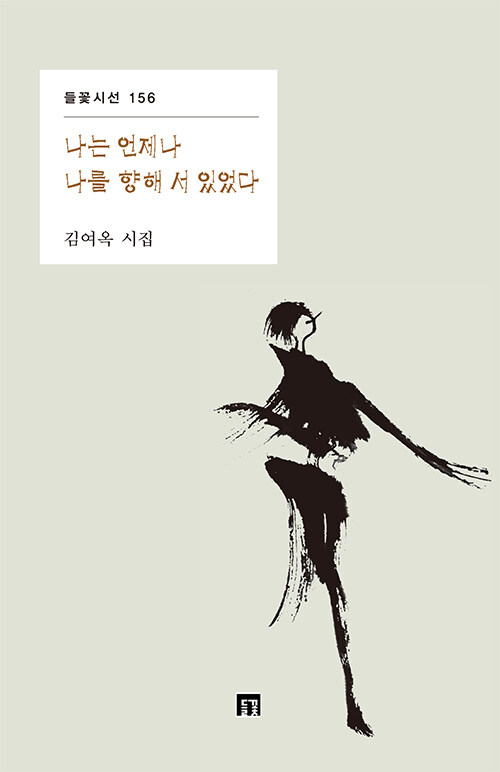 나는 언제나 나를 향해 서 있었다