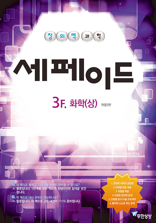 창의력과학 세페이드 3F 화학(상)