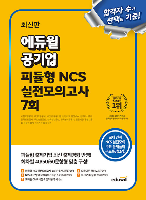 최신판 에듀윌 공기업 피듈형 NCS 실전모의고사 7회