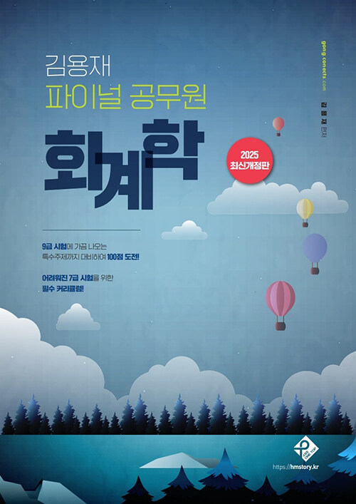2025 김용재 파이널 공무원 회계학 최신개정판 (7급시험을 위한 필수 커리큘럼)