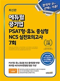 최신판 에듀윌 공기업 PSAT형·휴노 중심형 NCS 실전모의고사 7회