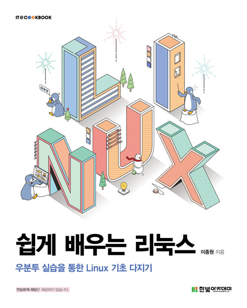 쉽게 배우는 리눅스 : 우분투 실습을 통한 Linux 기초 다지기