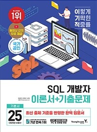 2025 이기적 SQL 개발자 이론서 + 기출문제