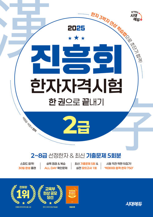 2025 진흥회 한자자격시험 2급 한 권으로 끝내기