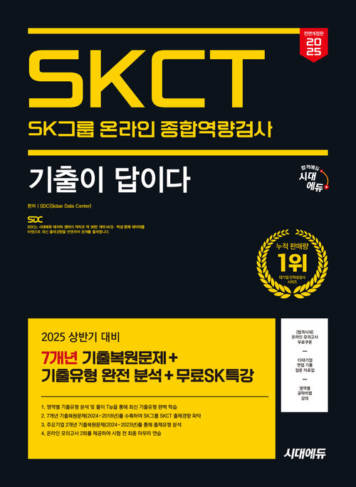 2025 최신판 시대에듀 All-New 기출이 답이다 SK그룹 온라인 SKCT 7개년 기출 + 무료SK특강