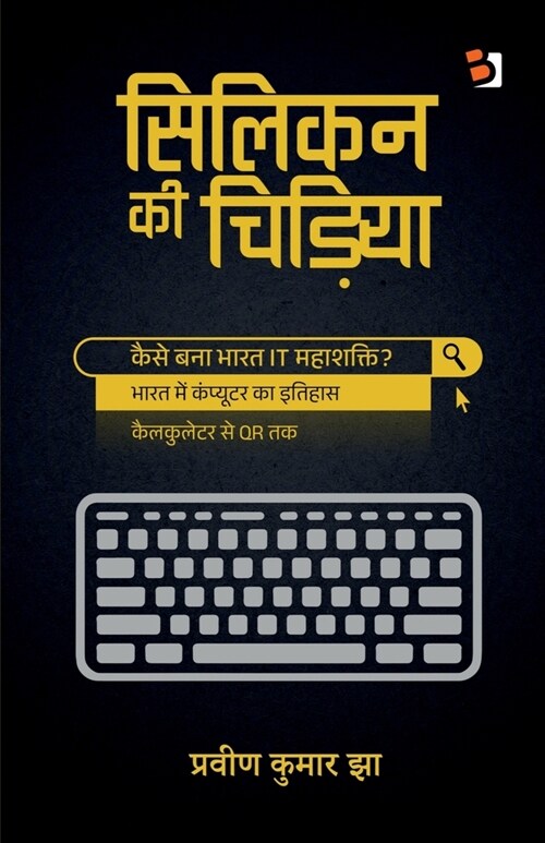 Silicon kee chidiya: भारत के कंप्यूटर शक (Paperback)