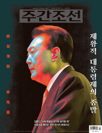 주간조선 2837호 (2024년 12월 06일) 커버