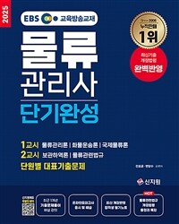 2025 EBS 물류관리사 단기완성