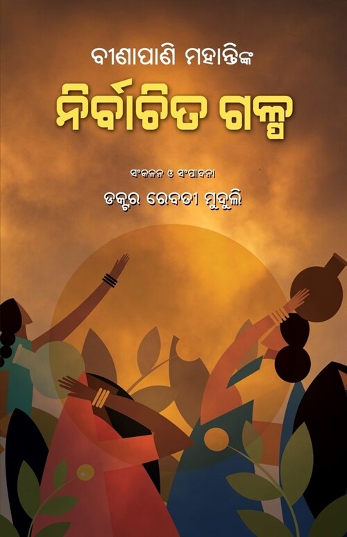 Binapani Mohantynka Nirbachita Galpa (Paperback)