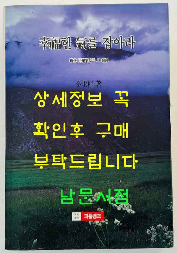 [중고] 행복한 기를 잡아라 - 현대 과학기공과 그 응용 / 김은식 / 피플뱅크 / 1994년초판 / 608페이지