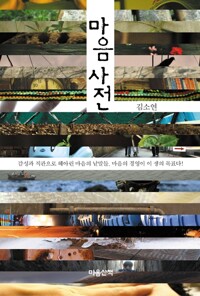 [큰글] 마음사전 