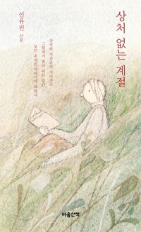 [큰글] 상처 없는 계절 