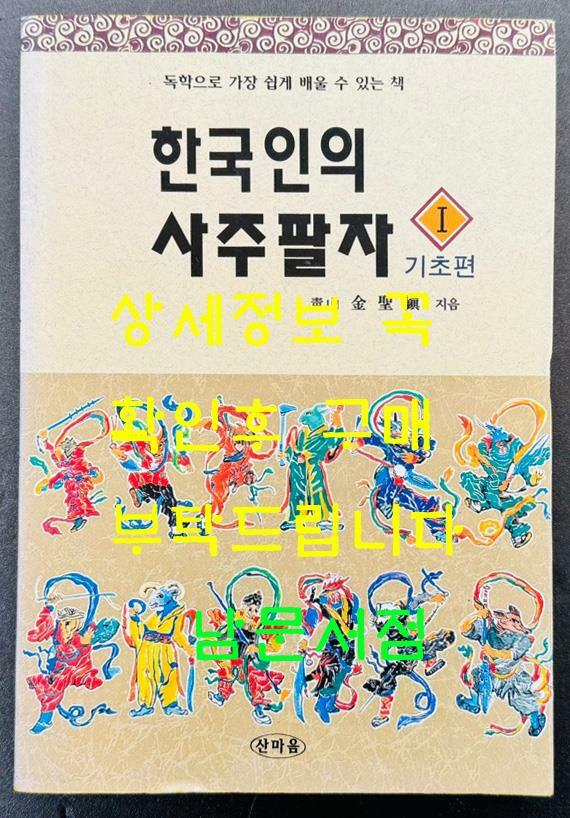 [중고] 한국인의 사주팔자1 기초편 / 김성진 / 산마음 / 1995년 초판 / 386 페이지