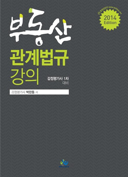 2014 부동산 관계법규 강의