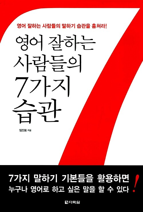 영어 잘하는 사람들의 7가지 습관