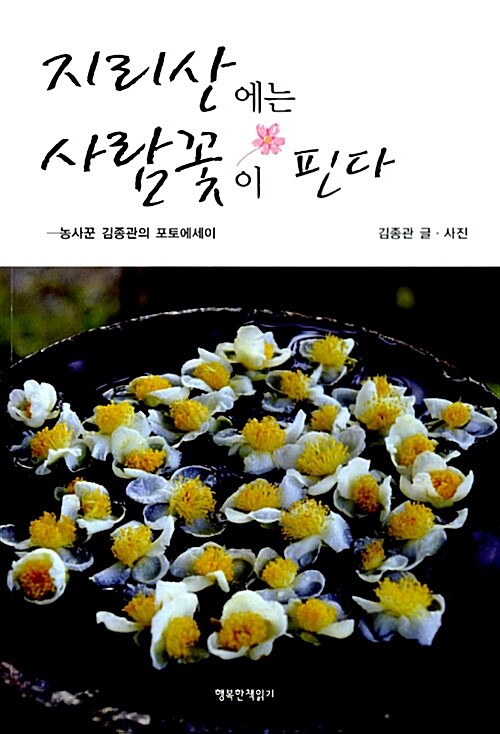 지리산에는 사람꽃이 핀다 : 농사꾼 김종관의 포토에세이