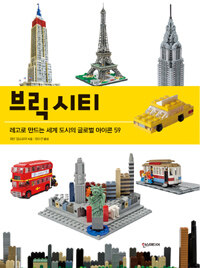 브릭시티 :레고로 만드는 세계 도시의 글로벌 아이콘 59 