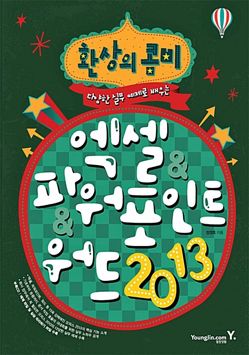 [중고] 환상의 콤비 엑셀 & 파워포인트 & 워드 2013