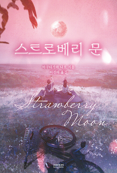 스트로베리 문 커버