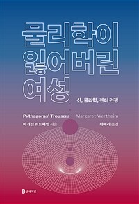 물리학이 잃어버린 여성