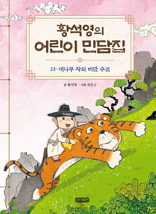 황석영의 어린이 민담집 23 : 대나무 자와 비단 수건