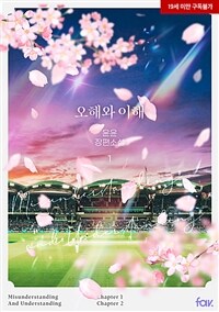 [세트] [BL] 오해와 이해 (외전 포함) (총4권/완결)