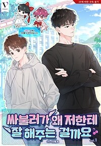[세트] [BL] 싸불러가 왜 저한테 잘해주는 걸까요 (총4권/완결)
