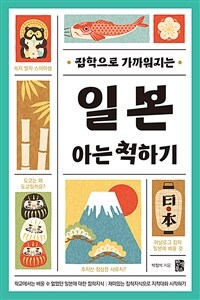 (잡학으로 가까워지는)일본 아는 척하기 표지이미지