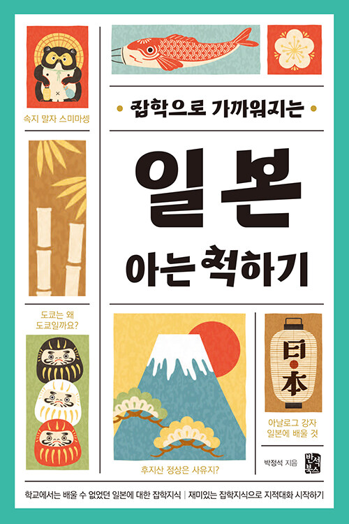 일본 아는 척하기