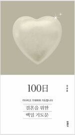 결혼을 위한 100일 기도문