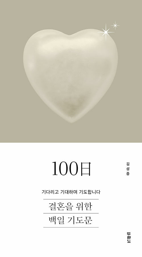 결혼을 위한 100일 기도문