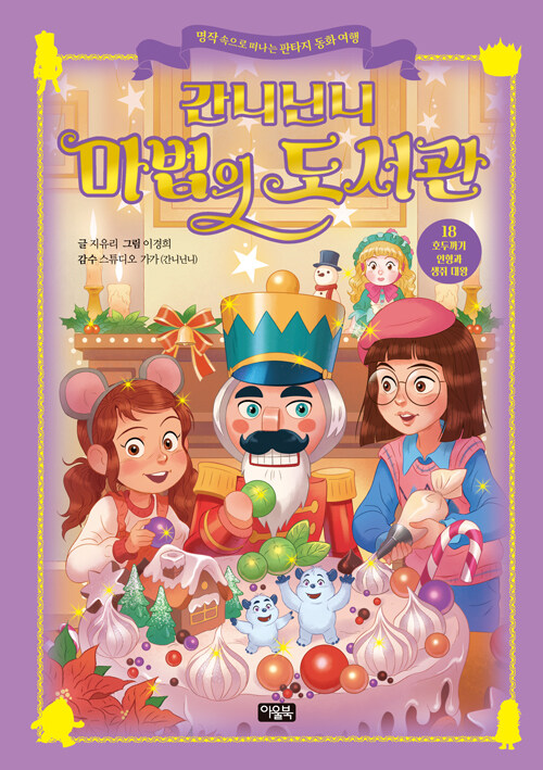 간니닌니 마법의 도서관 18 : 호두까기 인형과 생쥐 대왕