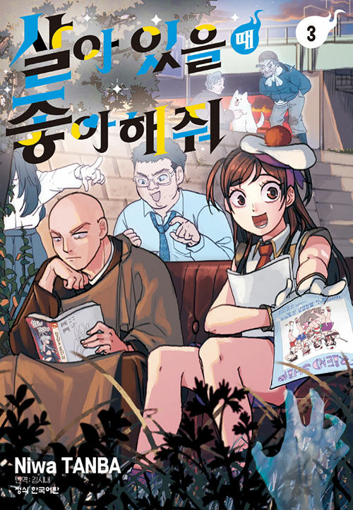 살아 있을 때 좋아해 줘 3