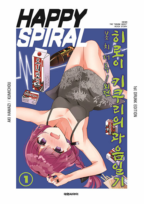봇치·더·록! 외전 히로이 키쿠리의 과음일기 1 : 특별판 1st DRUNK EDITION