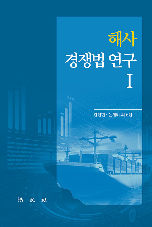 해사경쟁법 연구 1