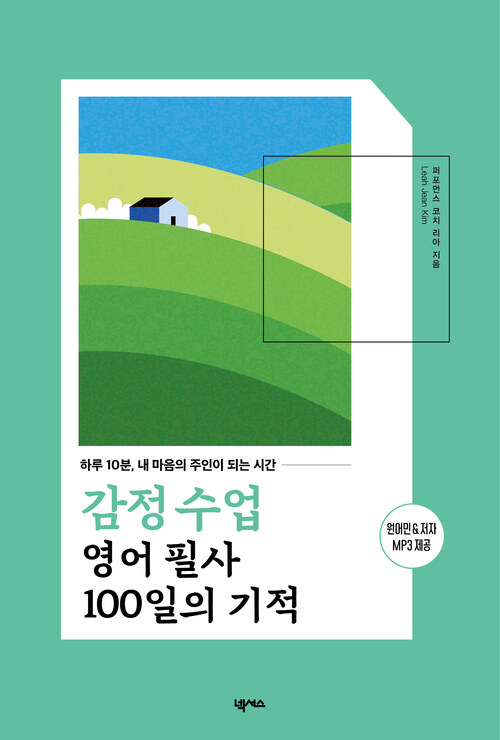 감정 수업 영어 필사 100일의 기적