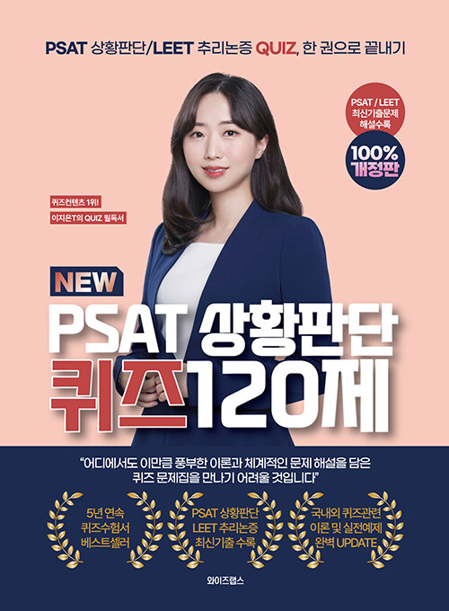 NEW PSAT 상황판단 퀴즈 120제