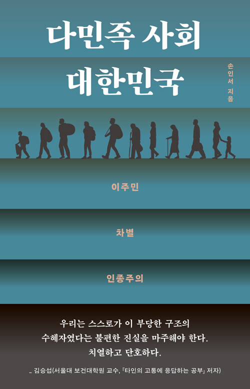 다민족 사회 대한민국
