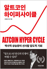 [중고] 알트코인 하이퍼 사이클