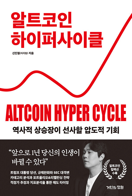 [중고] 알트코인 하이퍼 사이클