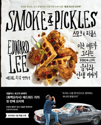 스모크 & 피클스  : 이균 셰프가 그리는 음식과 인생 이야기  = Smoke & Pickles 