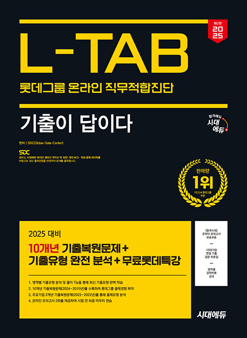 2025 최신판 시대에듀 기출이 답이다 롯데그룹 온라인 L-TAB 10개년 기출+무료롯데특강