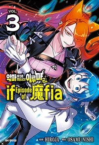 [중고] 악마에 입문했습니다! 이루마 군 : if Episode of 마피아 3
