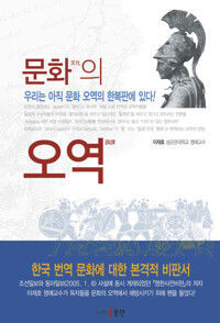 문화의 오역 커버