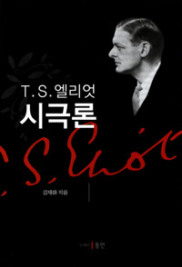 T. S. 엘리엇 시극론 커버