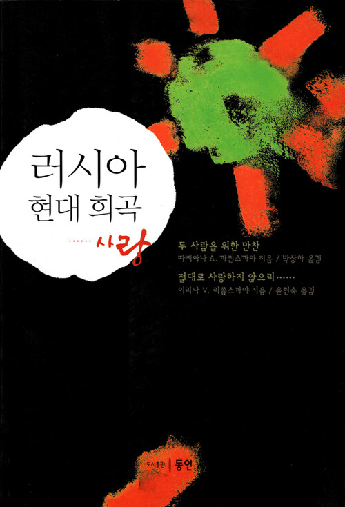 러시아 현대 희곡: 사랑 커버