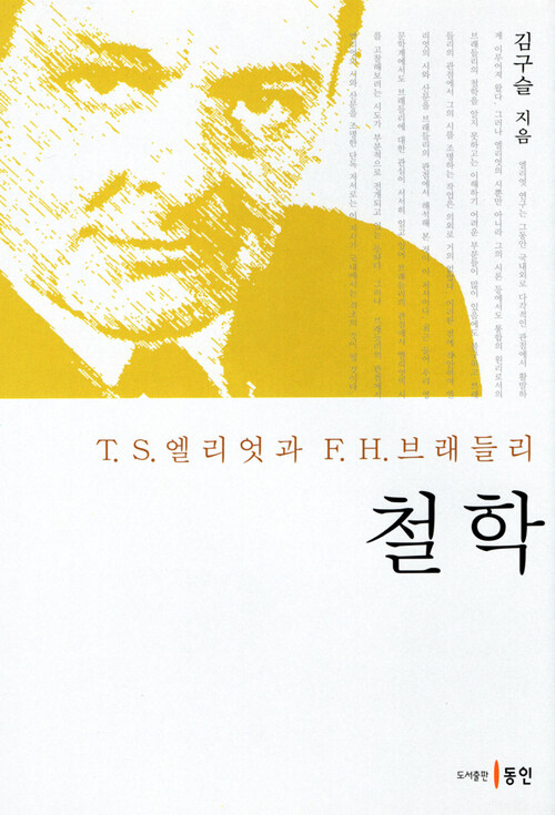 T. S. 엘리엇과 F. H. 브래들리 철학 커버