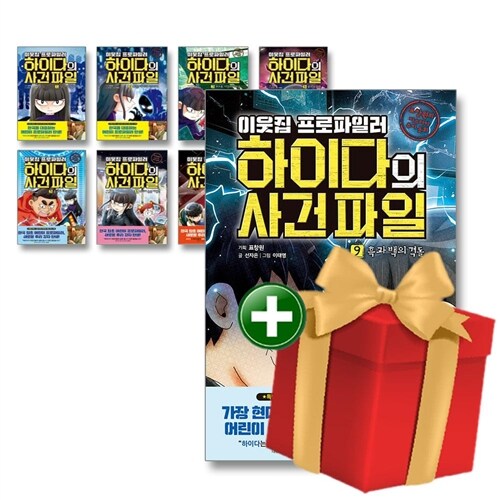 이웃집 프로파일러 하이다의 사건 파일 1-9권 세트+랜덤선물