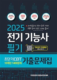 2025 전기기능사 필기 초단기 CBT 10개년 기출문제집 1400문제